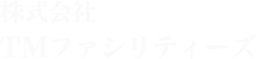 株式会社TMファシリティーズ